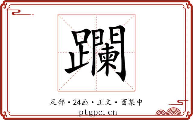 躝