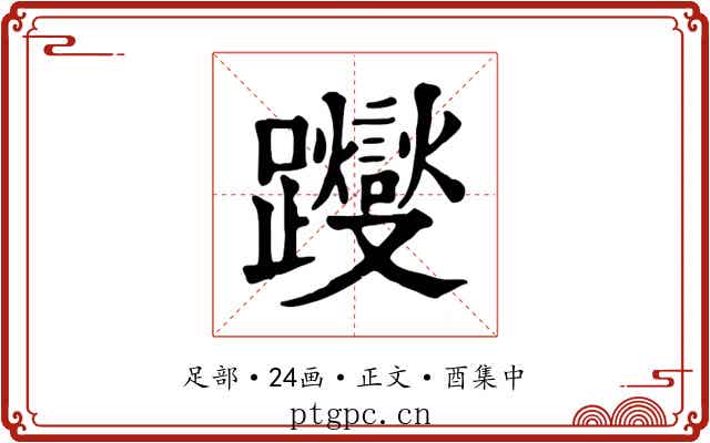 躞