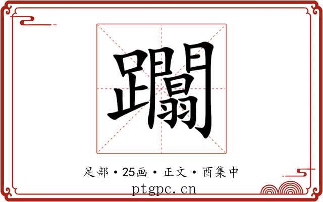 躢