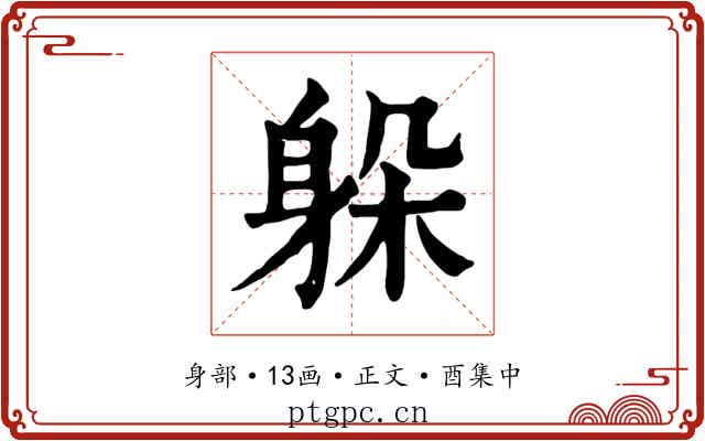 躲