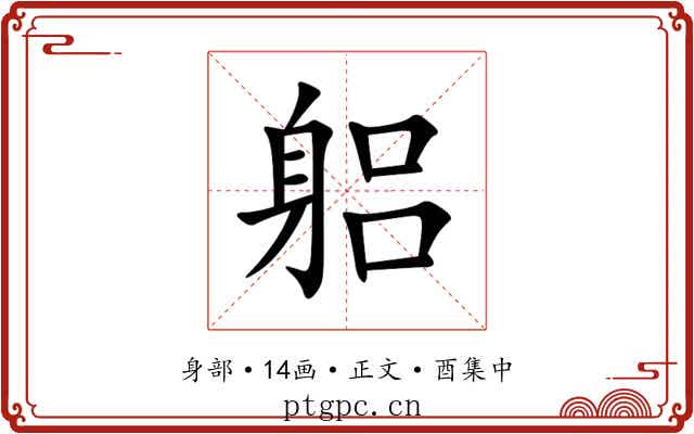 躳