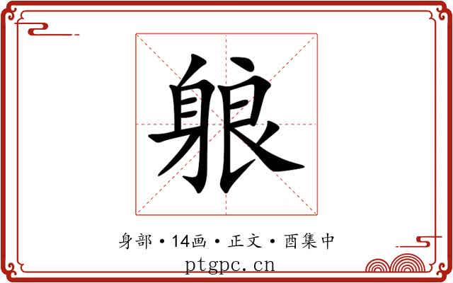 躴