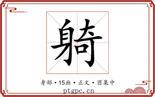 躸