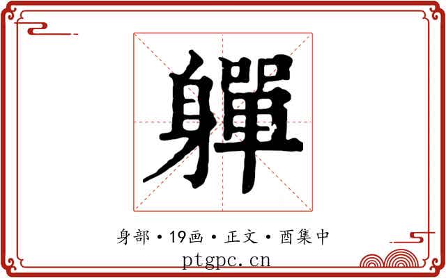 軃