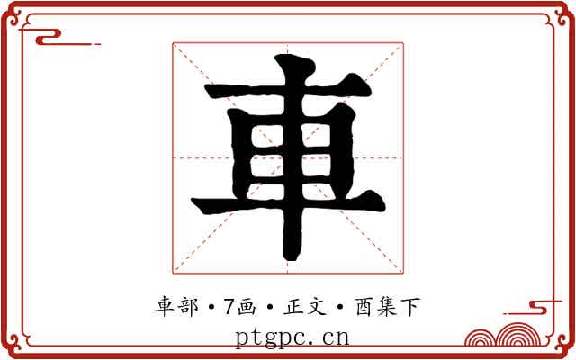 車