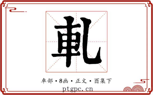 軋
