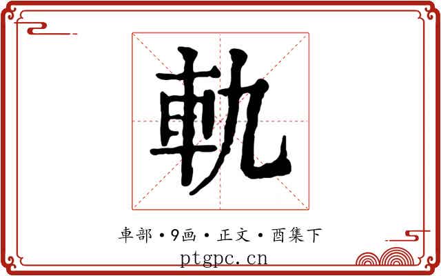軌