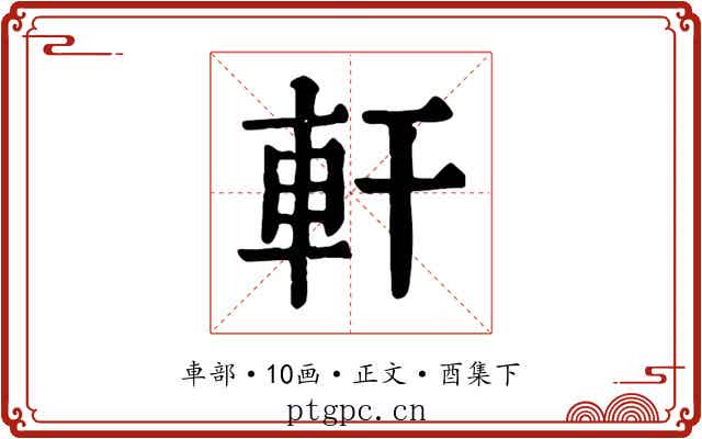 軒