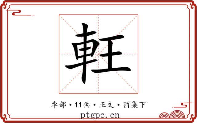 軖