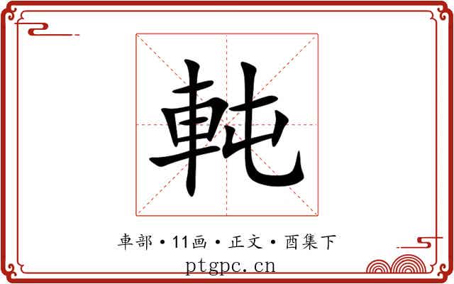 軘