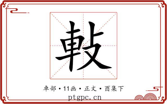 軙