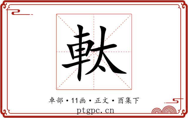 軚