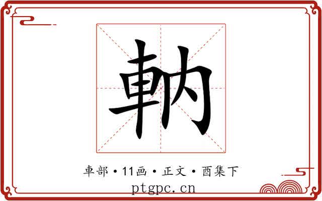 軜