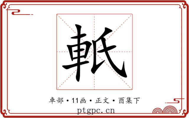 軝