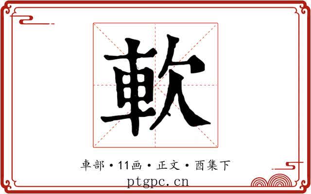 軟