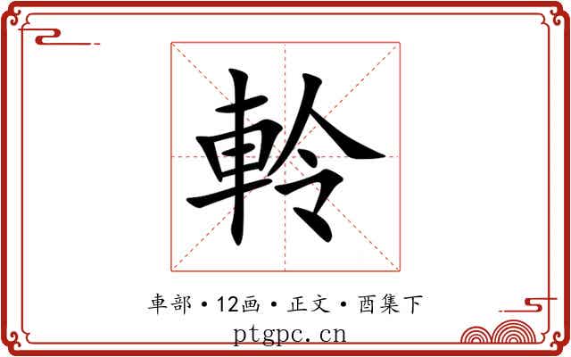軨