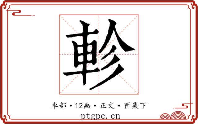 軫
