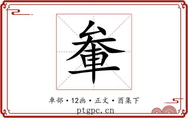 軬