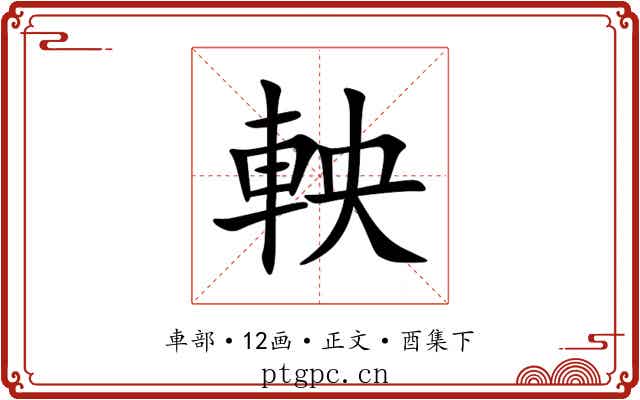軮