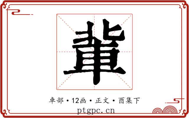 軰