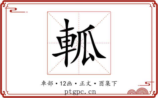 軱