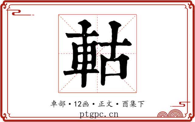 軲