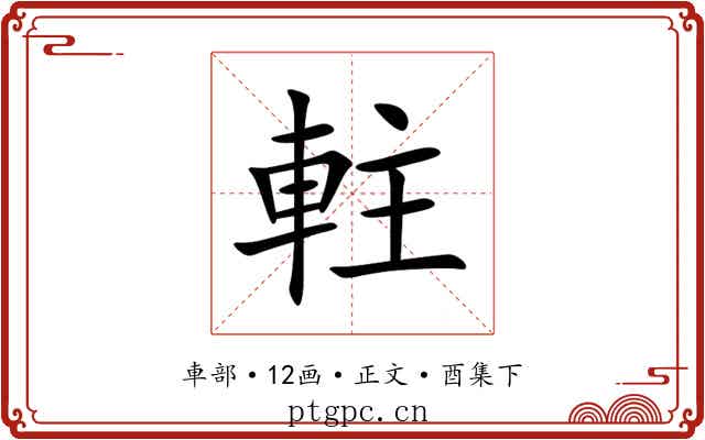 軴