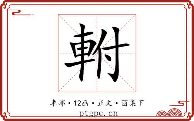 軵