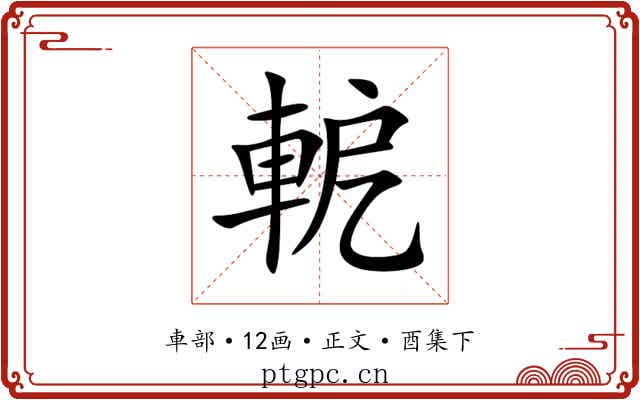 軶