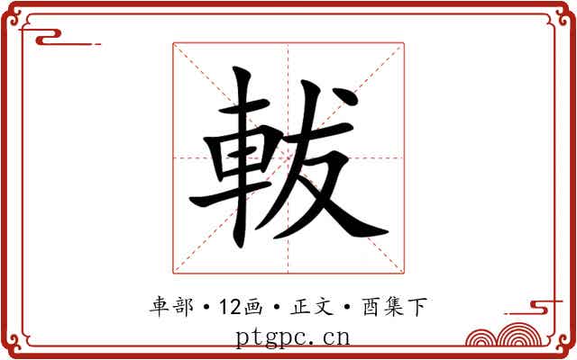 軷
