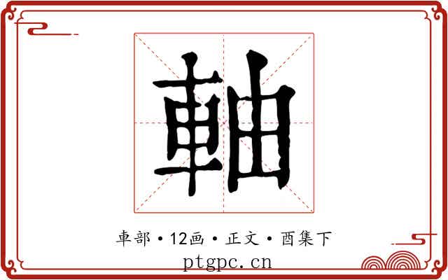軸