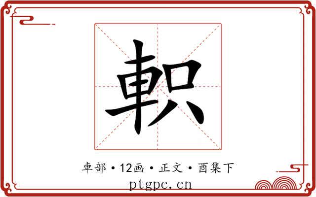 軹