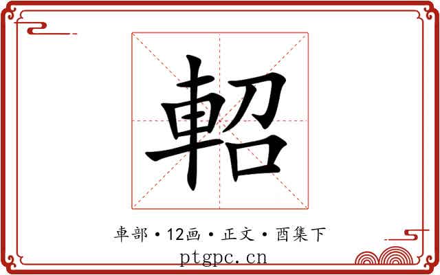 軺