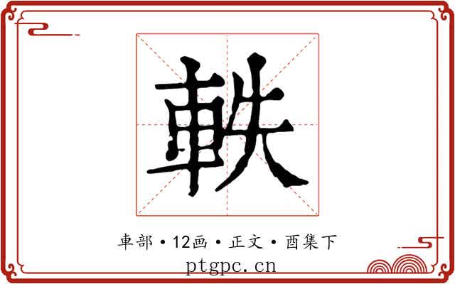 軼