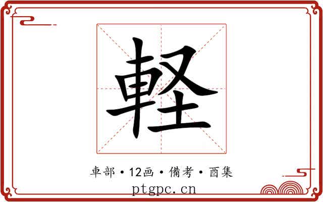 軽