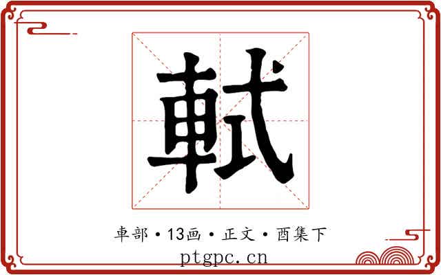 軾