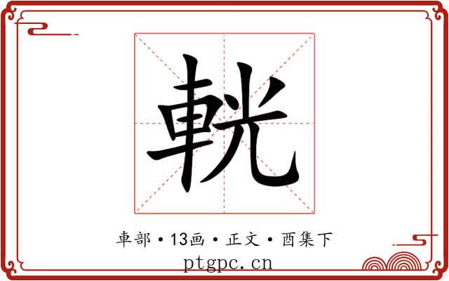 輄