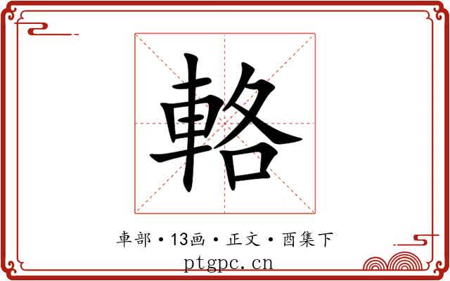輅