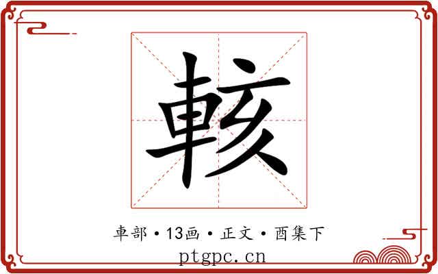 輆