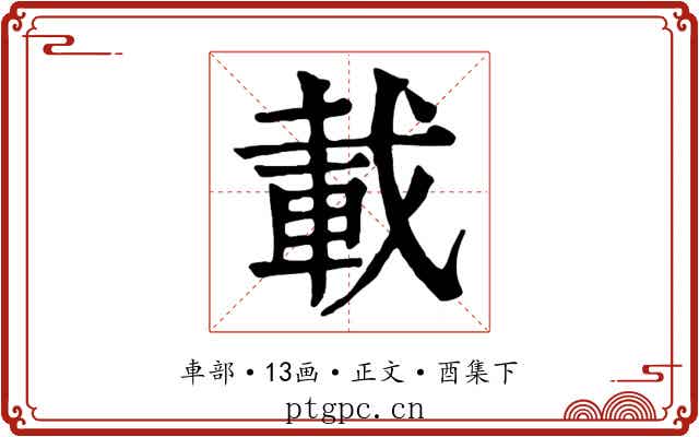 載