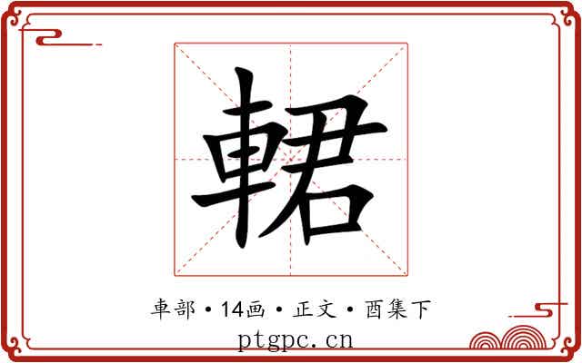 輑