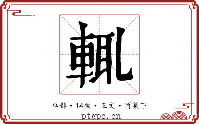 輒