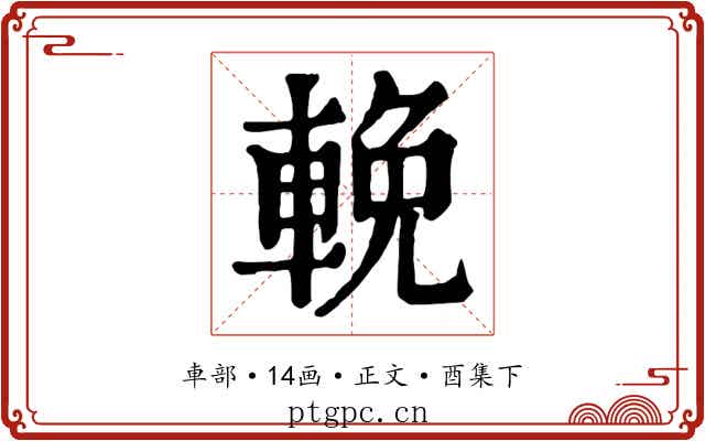 輓