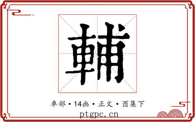 輔