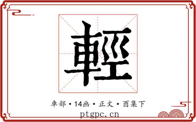 輕