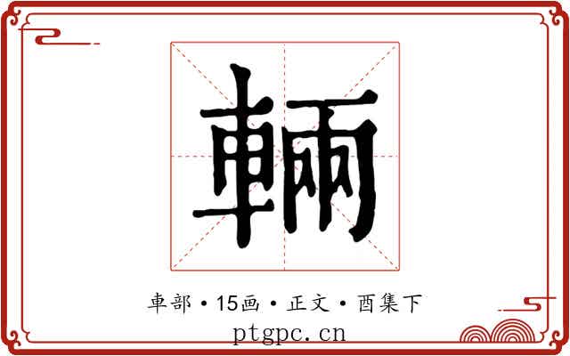 輛