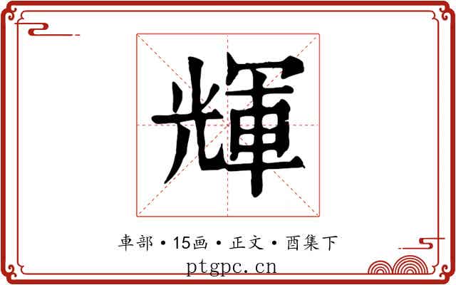 輝