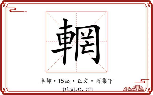 輞