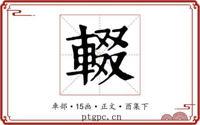 輟