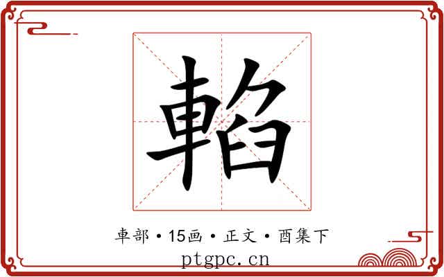 輡